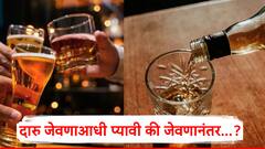 दारु जेवणाआधी प्यावी की जेवणानंतर...?; एक चूक पडू शकते महागात!