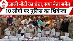 UP News: UP News: यूपी में पकड़ा गया नकली नोट का इंटरनेशनल गैंग, SP ने किया बड़ा खुलासा | ABP News