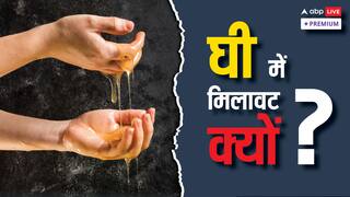 घी का अर्थशास्त्र: खाने का स्वाद बढ़ाने वाली चीज में सबसे ज्यादा मिलावट आशंका क्यों?