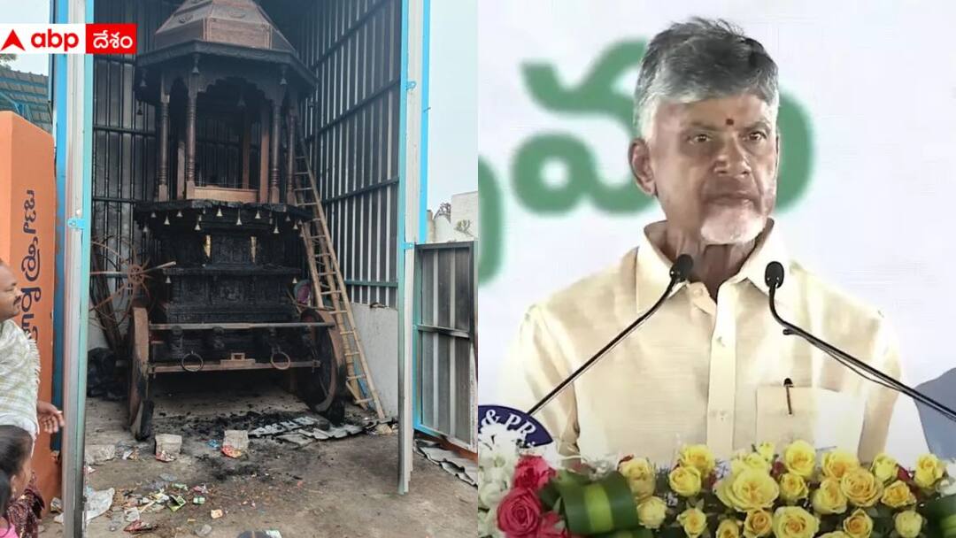 Chandrababu order enquiry in Temple chariot set on fire in Anantapur district Temple Chariot Fire Accident: అనంతపురంలో దేవుడి రథం దగ్ధం, విచారణకు సీఎం చంద్రబాబు ఆదేశం