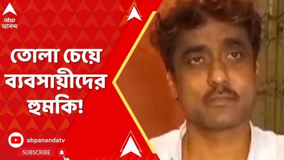 তোলা চেয়ে ব্যবসায়ীদের হুমকি, তদন্তে নেমে তৃণমূল নেতাকে নোটিস!