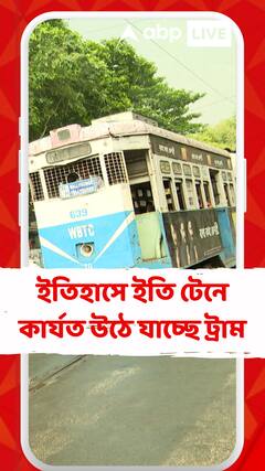 কলকাতা থেকে কার্যত উঠে যাচ্ছে ট্রাম,যানজট এবং দুর্ঘটনা এড়াতেই এই সিদ্ধান্ত, জানালেন ফিরহাদ হাকিম