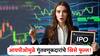 आणखी एका आयपीओमुळे गुंतवणूकदारांचे खिसे फुल्ल! सूचिबद्ध होताच दिले दमदार रिटर्न्स!