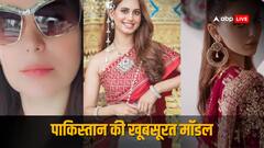 Pakistan Top Model: पाकिस्तान की वो हॉट मॉडल जिनकी फोटो सोशल मीडिया पर मचाती हैं बवाल