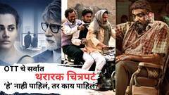 OTT चे सुपरहिट क्राईम थ्रिलर चित्रपट; एकदा पाहाल तर नक्कीच झोप उडेल, स्वतःच्या रिस्कवर पाहा!