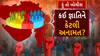 Hun To Bolish | હું તો બોલીશ |  કઈ જ્ઞાતિને કેટલી અનામત?