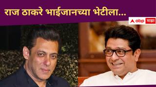 Raj Thackeray : मोठी बातमी: मनसेप्रमुख राज ठाकरे अभिनेता सलमान खानच्या भेटीला, भाईजानला खास कार्यक्रमाचं आमंत्रण