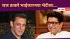 Raj Thackeray : मोठी बातमी: मनसेप्रमुख राज ठाकरे अभिनेता सलमान खानच्या भेटीला, भाईजानला खास कार्यक्रमाचं आमंत्रण