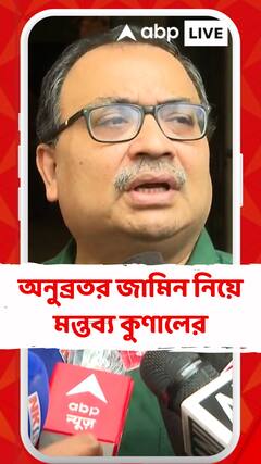 অনুব্রতর মুখ্যমন্ত্রীর সঙ্গে অনুব্রতর সাক্ষাৎকার নিয়ে কী বললেন কুণাল ঘোষ?