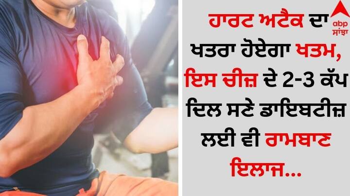 Heart attack Prevention: ਅੱਜ ਕੱਲ੍ਹ ਨੌਜਵਾਨਾਂ ਵਿੱਚ ਦਿਲ ਦੇ ਦੌਰੇ ਪੈਣ ਦੇ ਮਾਮਲੇ ਲਗਾਤਾਰ ਸਾਹਮਣੇ ਆ ਰਹੇ ਹਨ। ਹਾਲਾਂਕਿ ਜੋ ਲੋਕ ਆਪਣੀ ਫਿਟਨੈੱਸ ਦਾ ਪੂਰਾ ਖਿਆਲ ਰੱਖਦੇ ਹਨ, ਉਨ੍ਹਾਂ ਵਿੱਚ ਵੀ ਇਹ ਪਰੇਸ਼ਾਨੀ ਆਮ ਹੋ ਗਈ ਹੈ।