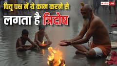 Pitru Paksha 2024: पितृ पक्ष में 'त्रिदोष' क्या होता है, ये कैसे लगता है?