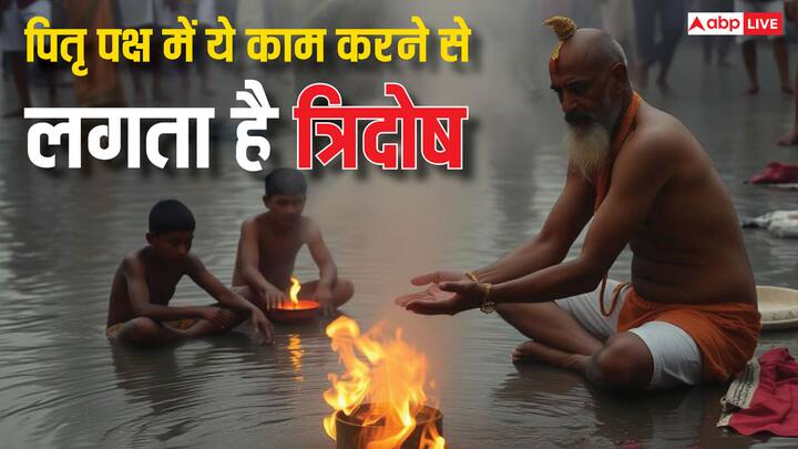 Pitru Paksha 2024: पितृ पक्ष चल रहा है जो 2 अक्टूबर 2024 को समाप्त होगा. इस दौरान पितरों को याद करते हैं, पितर नाराज न हो इसके लिए कुछ कार्य नहीं करने चाहिए.