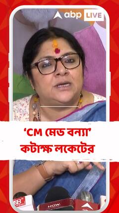 'RG Kar কাণ্ড থেকে নজর ঘোরাতে এই পরিকল্পনা' বন্যা নিয়ে মুখ্যমন্ত্রীকে দুষলেন লকেট