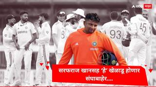 IND vs BAN : सरफराज खानसह हे खेळाडू होणार संघाबाहेर; BCCI म्हणाली, तुम्हाला प्लेइंग-11मध्ये स्थान मिळाले नाही तर...
