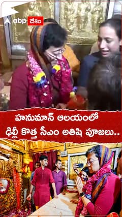 హనుమాన్ ఆలయంలో ఢిల్లీ కొత్త సీఎం అతిషి పూజలు..