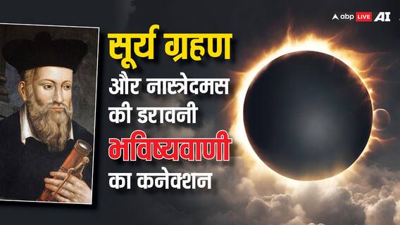 Surya Grahan 2024: नास्त्रेदमस की भविष्यवाणी क्या अक्टूबर में होगी सच, सूर्य ग्रहण से मिल रहे ये डरावने संकेत