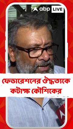 থ্রেট কালচারের অভিযোগ সামনে আসার পর, এবার মুখ খুললেন কৌশিক গঙ্গোপাধ্যায়