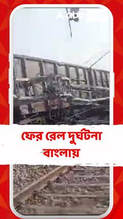ফের রেল দুর্ঘটনা উত্তরবঙ্গে, ময়নাগুড়ি স্টেশনের কাছে লাইনচ্যুত মাল গাড়ি
