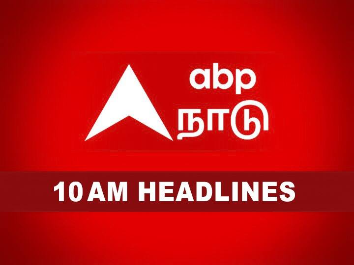 Tamilnadu Round Up 10 am headlines 24th september 2024 know details here Tamilnadu RoundUp: 10 மணி வரை தமிழ்நாட்டில் நடந்த பரபரப்பான சம்பவங்கள் இதுதான்!