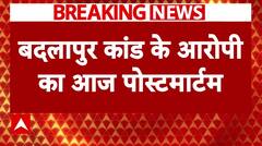 Badlapur Encounter: आरोपी की पुलिस मुठभेड़ में गई जान, आज होगा पोस्टमार्टम, गाड़ी की भी हुई जांच