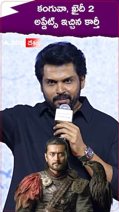 కంగువా, ఖైదీ 2 అప్డేట్స్ ఇచ్చిన కార్తీ.!