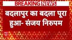 Badlapur Encounter: Sanjay Nirupam के 'बदला पूरा हुआ' वाले बयान पर भड़की Congress | Breaking News
