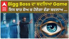 Bigg Boss ਦਾ ਬਦਲਿਆ Game ਇਸ ਬਾਰ ਸ਼ੋਅ ਚ ਹੋਏਗਾ ਵੱਡਾ ਬਦਲਾਅ .....