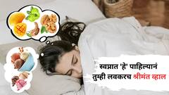 PHOTO : स्वप्नात 'या' गोष्टी खाताना स्वतःला पाहाल, तर गडगंज श्रीमंत व्हाल