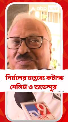 'আমি নিজের নৈতিক দায়িত্বে পালন করেছি', নির্মলের বক্তব্যে পাল্টা জবাব সেলিম ও শুভেন্দুর