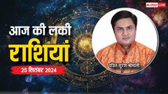 Today Lucky Zodiac Sign: 25 सितंबर का दिन इन राशियों के लिए रहेगा शुभ, पढ़ें लकी राशियां
