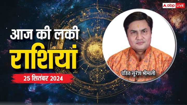 Today Lucky Zodiac Sign: आज 25 सितंबर का दिन विशेष है. आज बुधवार का दिन इन राशियों के लिए लकी रहने वाला है, गणेश जी का आशीर्वाद इन राशियों पर रहेगा, एस्ट्रोलॉजर से जानें लकी राशियां.