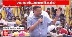 Haryana Election: अरविंद केजरीवाल की हरियाणा में लोगों से बड़ी अपील | ABP News