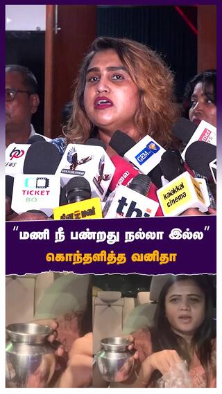 'மணி நீ பண்றது நல்லா இல்ல ' கொந்தளித்த வனிதா