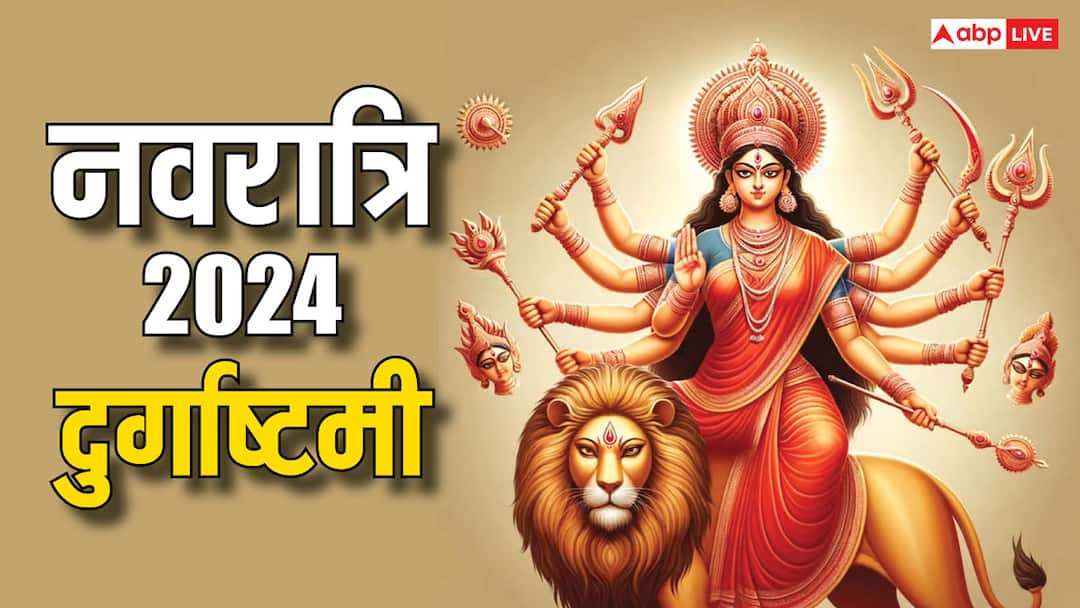 Durga Ashtami 2024 Date When is Maha Ashtami Puja Vidhi Muhurat Shardiya Navratri Durga Ashtami 2024 Date: दुर्गाष्टमी 10 नहीं बल्कि 11 अक्टूबर को ही क्यों मनाई जाएगी, जानें पूरा गणित