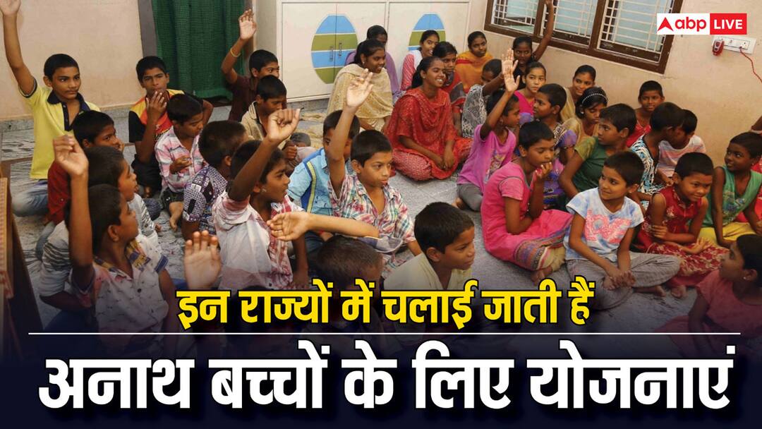 मध्य प्रदेश की बाल सेवा योजना पर सवाल, जानें अनाथ बच्चों को किन राज्यों में मिलती है पेंशन madhya pradesh bal sewa yojana these states are also runs schemes for orphan children मध्य प्रदेश की बाल सेवा योजना पर सवाल, जानें अनाथ बच्चों को किन राज्यों में मिलती है पेंशन