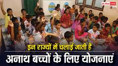 मध्य प्रदेश की बाल सेवा योजना पर सवाल, जानें अनाथ बच्चों को किन राज्यों में मिलती है पेंशन