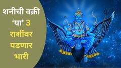 Shani Vakri 2024 : शनीची वक्री 3 राशींवर पडणार भारी; 15 नोव्हेंबरपर्यंत अडचणी संपता संपणार नाही, पाण्यासारखा पैसा होणार बरबाद