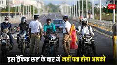 इस तरह के चालान के बारे में काफी कम लोगों को है जानकारी, लगता है बड़ा जुर्माना
