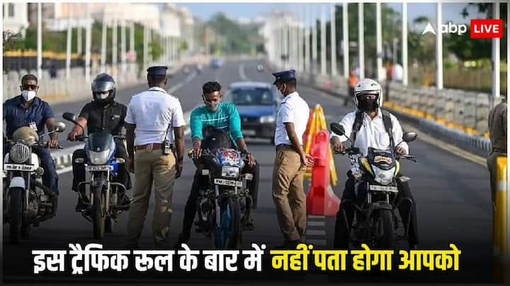 Traffic Challan: ट्रैफिक के कुछ नियम ऐसे होते हैं.  जिनके बारे में ज्यादातर लोगों को पता नहीं होगा. और लोग इन नियमों को तोड़ देते है. उसके बाद मोटा फाइन चुकाना होता है.