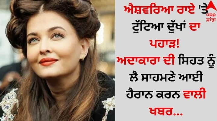 Aishwarya Rai medical condition: ਬਾਲੀਵੁੱਡ ਅਦਾਕਾਰਾ ਐਸ਼ਵਰਿਆ ਰਾਏ ਆਪਣੀ ਪੇਸ਼ੇਵਰ ਦੇ ਨਾਲ-ਨਾਲ ਨਿੱਜੀ ਜ਼ਿੰਦਗੀ ਨੂੰ ਲੈ ਅਕਸਰ ਸੁਰਖੀਆਂ ਦਾ ਵਿਸ਼ਾ ਬਣੀ ਰਹਿੰਦੀ ਹੈ।