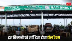 किन किसानों को नहीं देना होता है टोल टैक्स? आप नहीं जानते होंगे ये बात