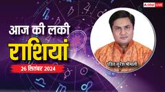 Rashifal 26 September 2024: आज के दिन आपकी लाइफ में क्या अच्छा होने जा रहा है?