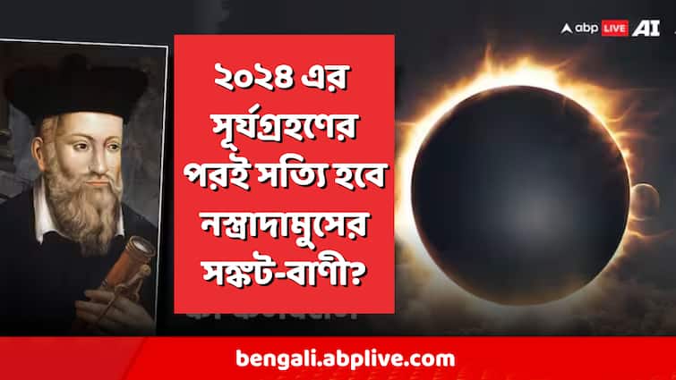 surya grahan in october nostradamus scary prediction may come true Nostradamus Prediction: নস্ত্রাদামুসের ভবিষ্যদ্বাণী কি হুবহু মিলে যাবে অক্টোবরে ? নেমে আসবে বিরাট সঙ্কট?