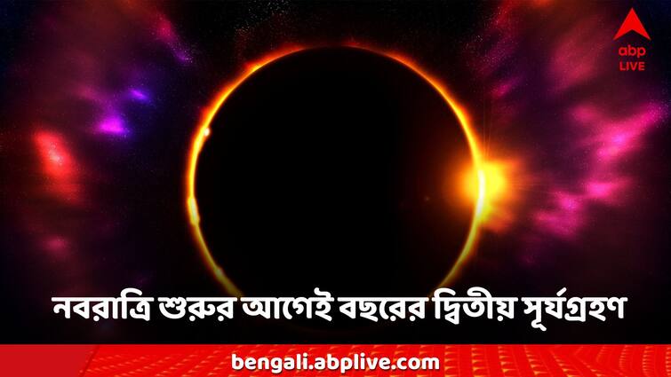 Surya Grahan 2024 Second solar eclipse of the year before Navratri begins! Extreme influence on the zodiac Surya Grahan 2024: নবরাত্রি শুরুর আগেই বছরের দ্বিতীয় সূর্যগ্রহণ! রাশিচক্রে চরম প্রভাব?