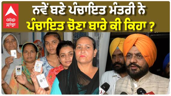 Panchayat Election| ਨਵੇਂ ਬਣੇ Panchayat Minister Tarunpreet Sondh ਨੇ ਪੰਚਾਇਤ ਚੋਣਾ ਬਾਰੇ ਕੀ ਕਿਹਾ ?