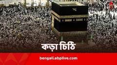 তীর্থযাত্রী সেজে ভিড় করছেন পাকিস্তানি ভিখারিরা, বন্ধ না হলে..., ইসলামাবাদকে কড়া চিঠি সৌদি আরবের