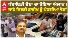 Panchayat Election| ਪੰਜਾਬ 'ਚ ਪੰਚਾਇਤੀ ਚੋਣਾ ਦਾ ਹੋਇਆ ਐਲਾਨ। ਜਾਣੋਂ ਕਿਹੜੀ ਤਾਰੀਖ ਨੂੰ ਪੈਣਗੀਆਂ ਵੋਟਾਂ..