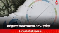 October Horoscope: অক্টোবরে বদলে যাচ্ছে কিছু গ্রহের অবস্থান! ৩ রাশির জীবনে 'বাম্পার লটারি'র সুযোগ