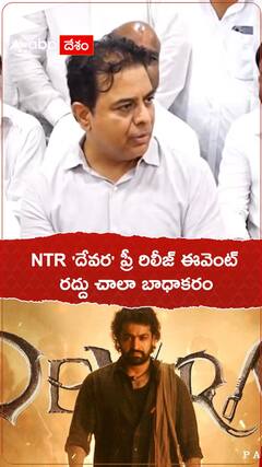 NTR దేవర ప్రీరిలీజ్ ఈవెంట్ రద్దు చాలా బాధాకరం.!