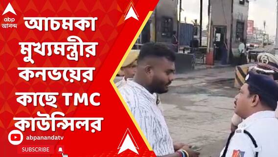 আচমকা খাম নিয়ে মুখ্যমন্ত্রীর কনভয়ের কাছে তৃণমূল কাউন্সিলর, ধমক পুলিশের